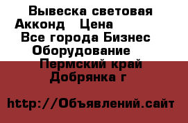 Вывеска световая Акконд › Цена ­ 18 000 - Все города Бизнес » Оборудование   . Пермский край,Добрянка г.